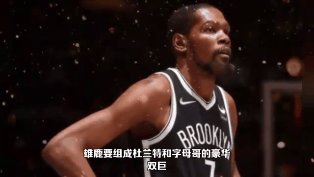  杜兰特赛事官方发布连败新规，雄鹿争议不断！
